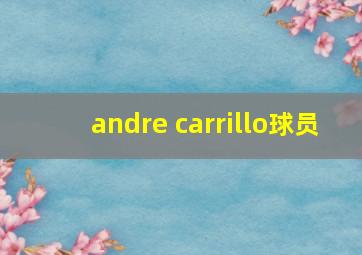 andre carrillo球员